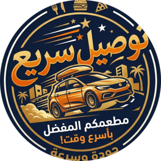 توصيل سريع